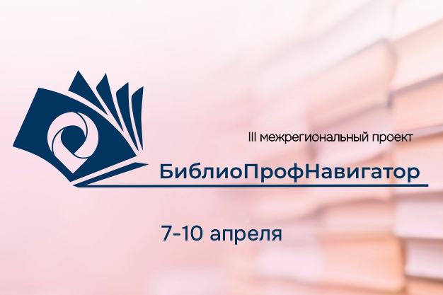 Открыта регистрация на III Межрегиональный проект "БиблиоПрофНавигатор"