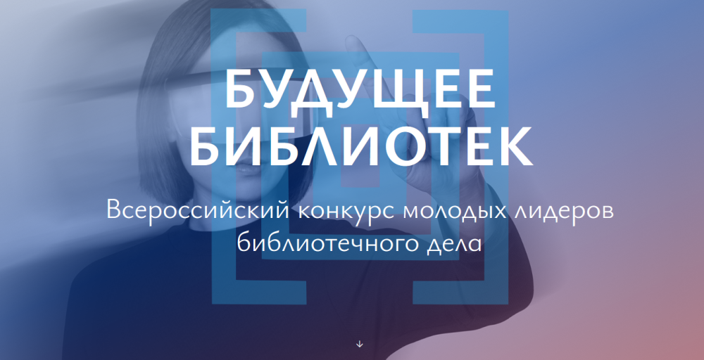Конкурс молодых лидеров библиотечного дела "Будущее библиотек" продлевает срок подачи заявок
