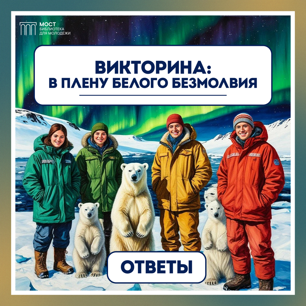 Ответы на викторину: в плену белого безмолвия
