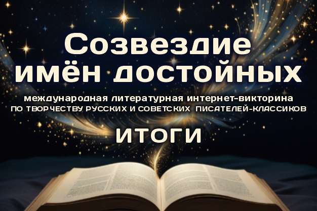 Итоги онлайн-викторины «Созвездие имен достойных»
