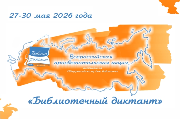 «Библиотечный диктант»