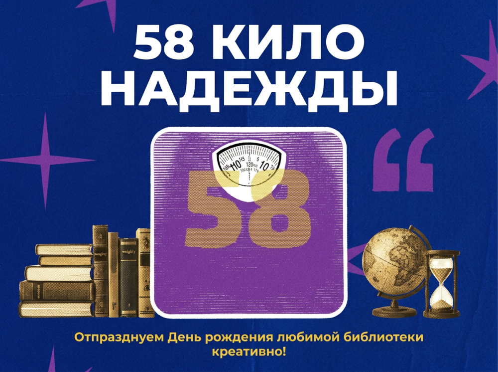 58 кило надежды: старт акции