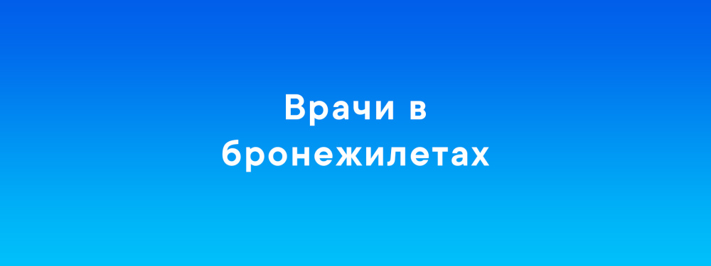 Врачи в бронежилетах: просмотр документального фильма