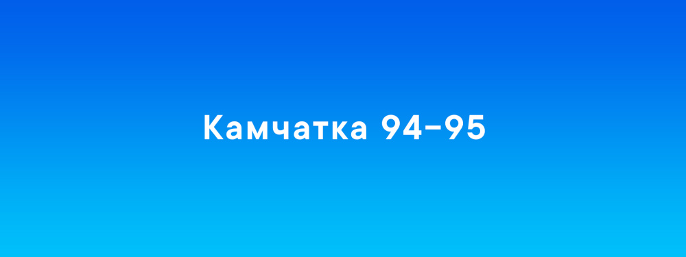 Камчатка 94-95: армейские истории 