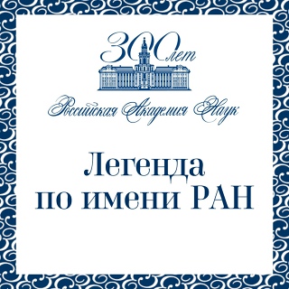 Легенда по имени РАН
