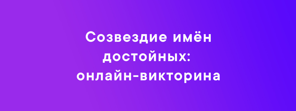 Созвездие имён достойных: международная онлайн-викторина