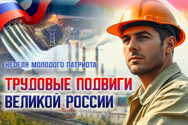 В библиотеке для молодёжи стартовала Неделя молодого патриота!