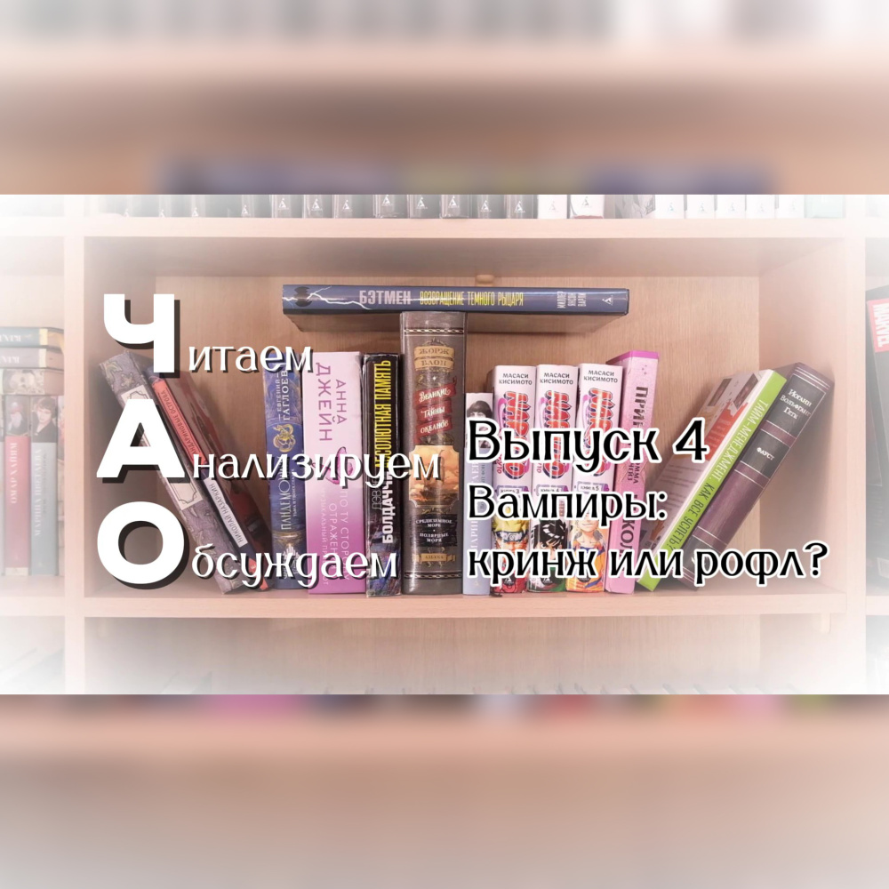 ЧАО. Выпуск 4. Вампиры: кринж или рофл?