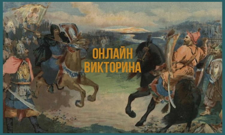 «Государь. Воин. Защитник»: онлайн-викторина
