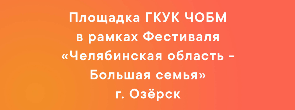 Площадка ГКУК ЧОБМ в рамках Фестиваля. г. Озёрск