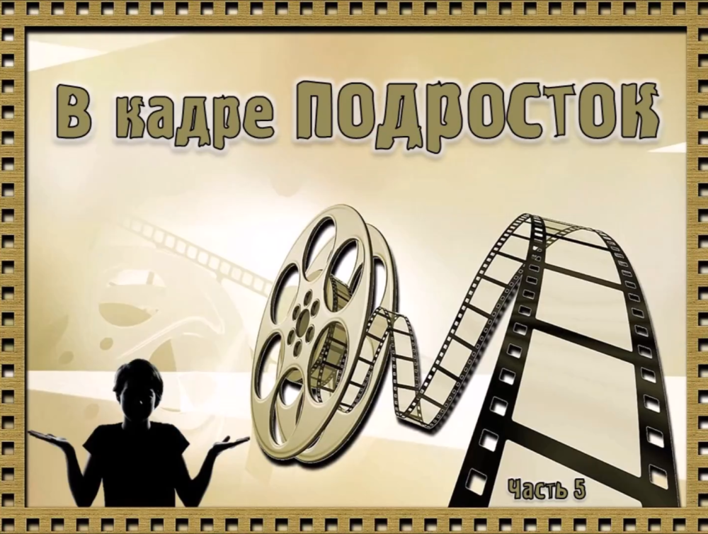 Рекомендуем фильмы про подростков!