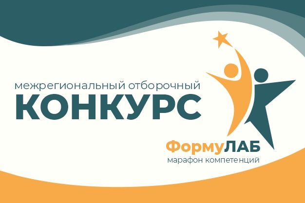 Объявлен старт межрегионального отборочного конкурса в рамках XIII Межрегионального библиомарафона «Формула Успеха»