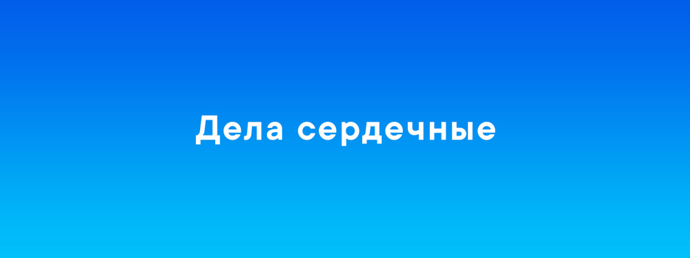 Дела сердечные: просмотр документального фильма