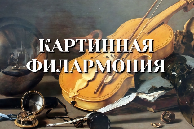 Картинная филармония - новый веб-проект библиотеки МОСТ