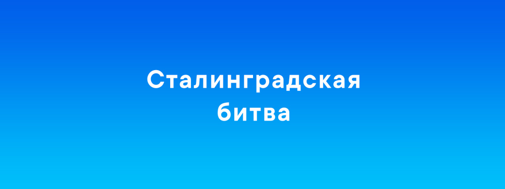 Сталинградская битва: урок живой истории