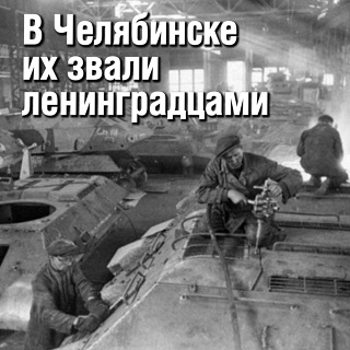 "В Челябинске их звали ленинградцами..."