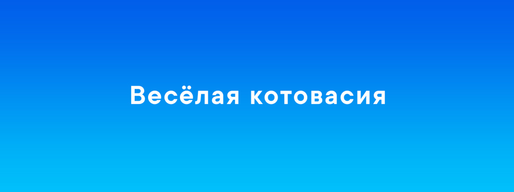 Веселая котовасия