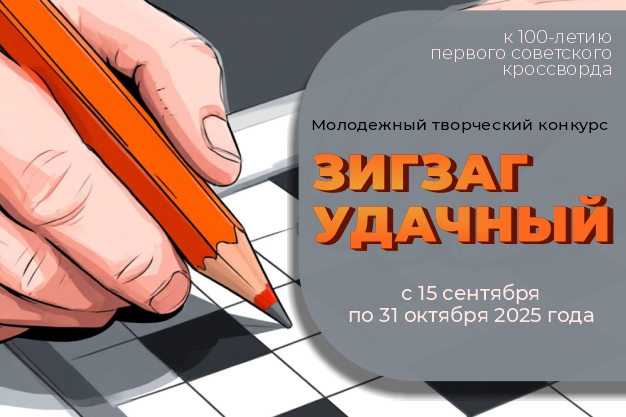 100-летию первого российского кроссворда посвящается…