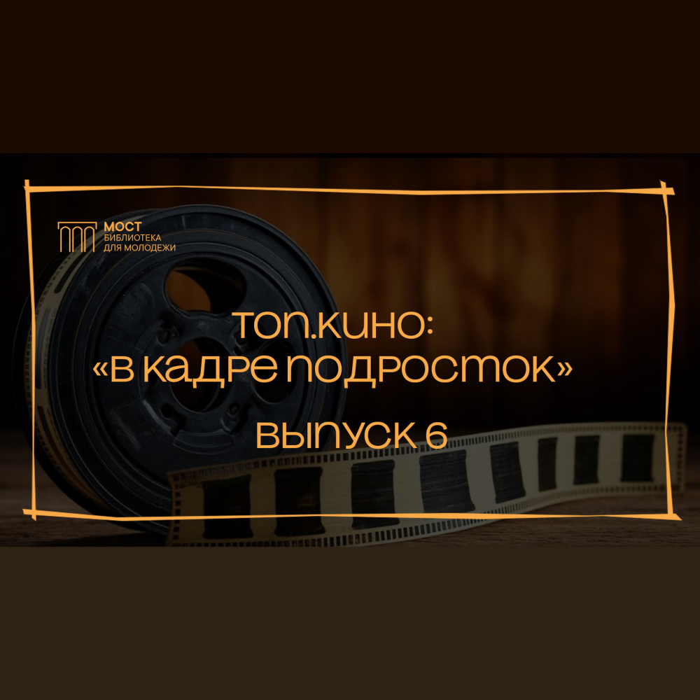 В кадре подросток. Выпуск №6