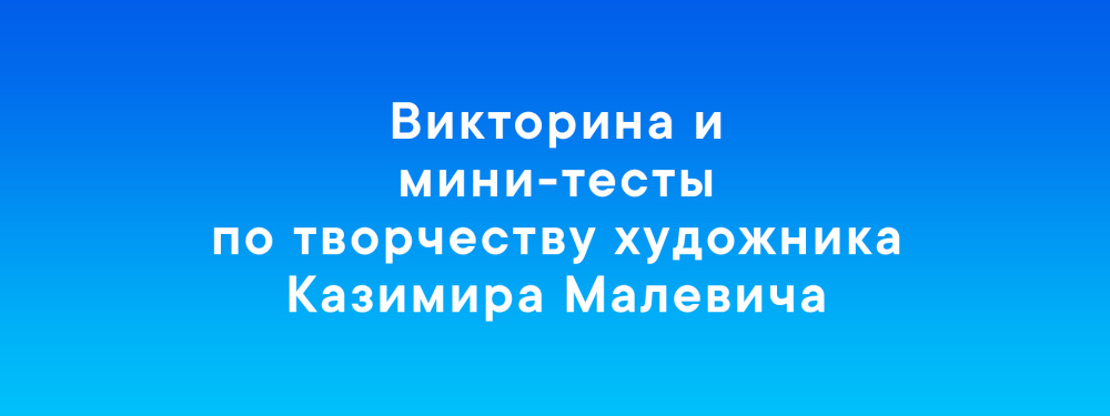Викторина и мини-тесты по творчеству художника Казимира Малевича
